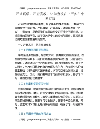 严抓真学、严查真改：让学查改在“严实”中见实效