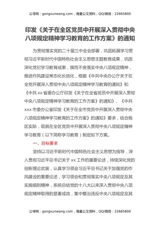 印发《关于在全区党员中开展深入贯彻中央八项规定精神学习教育的工作方案》的通知