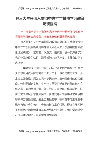 县人大主任深入贯彻中央八项规定精神学习教育访谈提纲