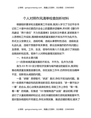 个人对照作风清单检查剖析材料
