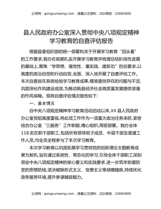 县人民政府办公室深入贯彻中央八项规定精神学习教育的自查评估报告