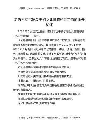 习近平总书记关于妇女儿童和妇联工作的重要论述