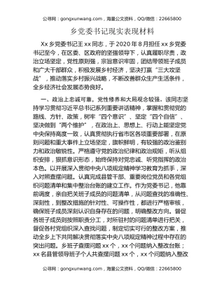 乡党委书记现实表现材料