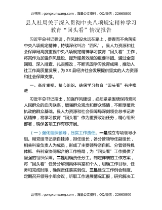 县人社局关于深入贯彻中央八项规定精神学习教育“回头看”情况报告