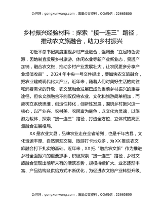 乡村振兴经验材料：探索“接一连三”路径，推动农文旅融合，助力乡村振兴
