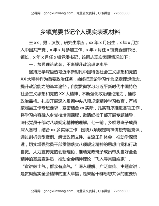 乡镇党委书记个人现实表现材料