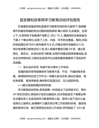 县发展和改革局八项规定精神学习教育总结评估报告