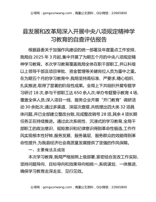 县发展和改革局深入开展中央八项规定精神学习教育的自查评估报告