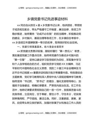 乡镇党委书记先进事迹材料
