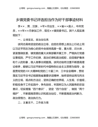 乡镇党委书记评选担当作为好干部事迹材料
