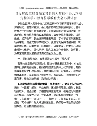 县发展改革局参加某某县深入贯彻中央八项规定精神学习教育警示教育大会心得体会