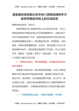 县发展改革局局长在中央八项规定精神学习教育专题读书班上的交流发言