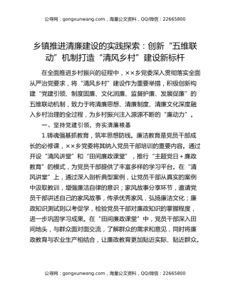 乡镇推进清廉建设的实践探索：创新“五维联动”机制打造“清风乡村”建设新标杆