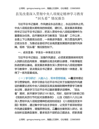 县发改委深入贯彻中央八项规定精神学习教育“回头看”情况报告