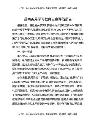 县商务局八项规定精神学习教育自查评估报告