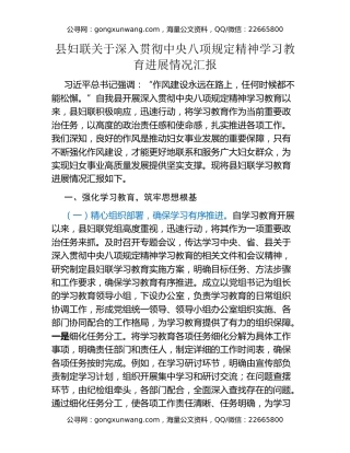 县妇联关于深入贯彻中央八项规定精神学习教育进展情况汇报