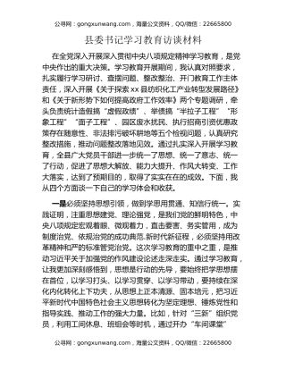 县委书记八项规定精神学习教育访谈材料