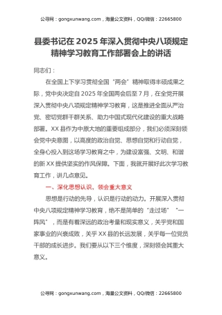 县委书记在2025年深入贯彻中央八项规定精神学习教育工作部署会上的讲话