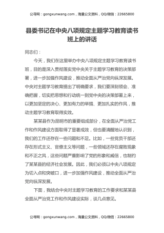 县委书记在中央八项规定主题学习教育读书班上的讲话