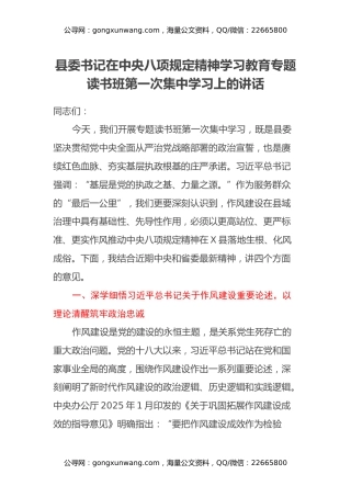 县委书记在中央八项规定精神学习教育专题读书班第一次集中学习上的讲话