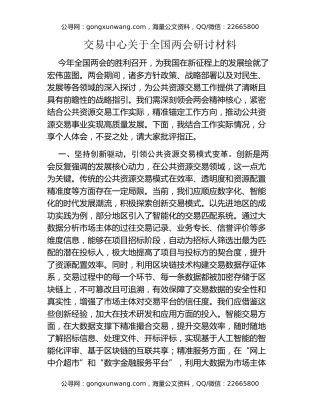 交易中心关于全国两会研讨材料