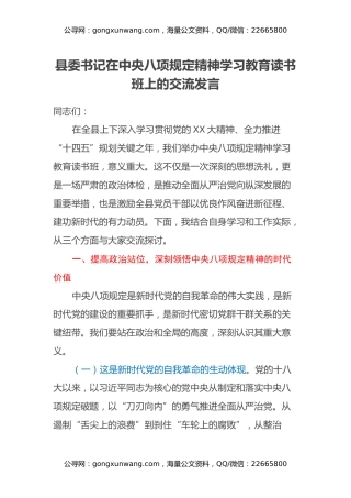 县委书记在中央八项规定精神学习教育读书班上的交流发言
