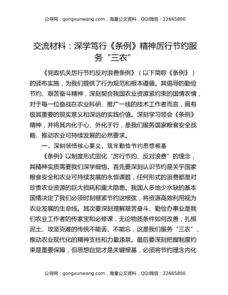 交流材料：深学笃行《党政机关厉行节约反对浪费条例》精神 厉行节约服务“三农”