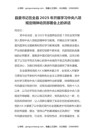 县委书记在全县2025年开展学习中央八项规定精神动员部署会上的讲话