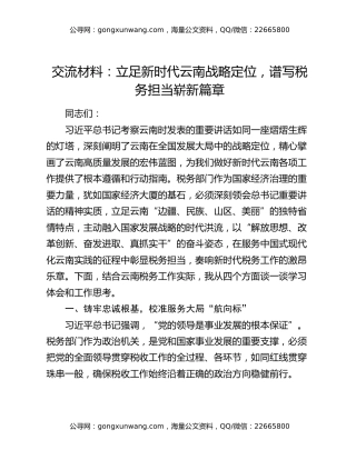交流材料：立足新时代云南战略定位，谱写税务担当崭新篇章