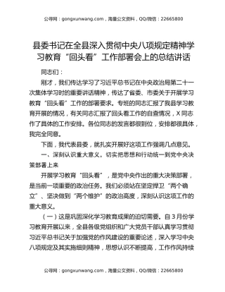 县委书记在全县深入贯彻中央八项规定精神学习教育回头看工作部署会上的总结讲话