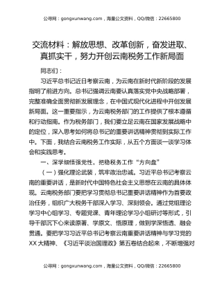交流材料：解放思想、改革创新，奋发进取、真抓实干，努力开创云南税务工作新局面