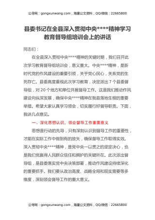 县委书记在全县深入贯彻中央八项规定精神学习教育督导组培训会上的讲话