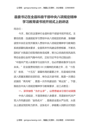 县委书记在全县科级干部中央八项规定精神学习教育读书班开班式上的讲话