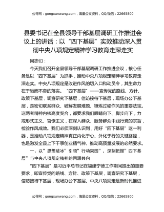 县委书记在全县领导干部基层调研工作推进会议上的讲话：以“四下基层”实效推动深入贯彻中央八项规定精神学习教育走深走实