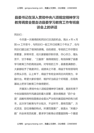 县委书记在深入贯彻中央八项规定精神学习教育调度会暨走访县委学习教育工作专班座谈会上的讲话