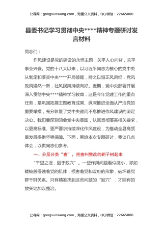县委书记学习贯彻中央八项规定精神专题研讨发言材料