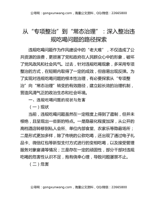 从“专项整治”到“常态治理”：深入整治违规吃喝问题的路径探索