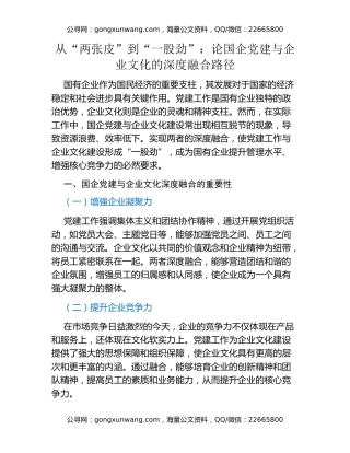 从“两张皮”到“一股劲”：论国企党建与企业文化的深度融合路径