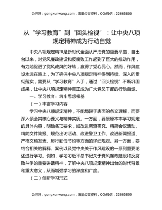 从“学习教育”到“回头检视”：让中央八项规定精神成为行动自觉