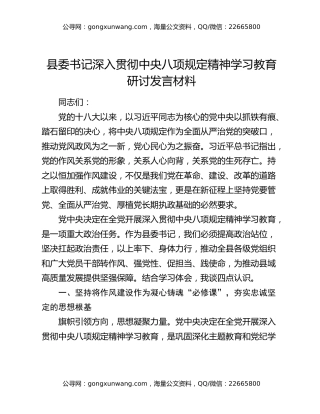 县委书记深入贯彻中央八项规定精神学习教育研讨发言材料