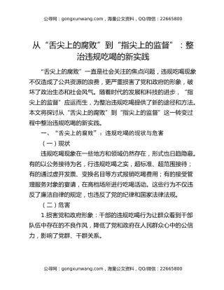 从“舌尖上的腐败”到“指尖上的监督”：整治违规吃喝的新实践