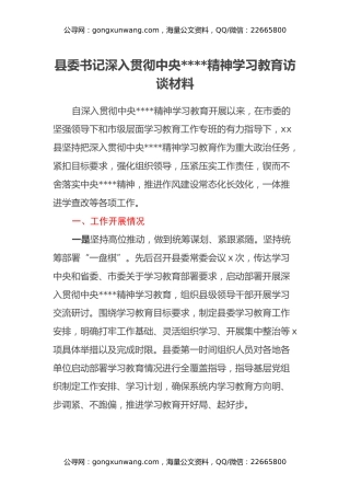 县委书记深入贯彻中央八项规定精神学习教育访谈材料