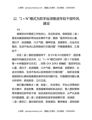 以“1+n”模式为抓手  纵深推进年轻干部作风建设