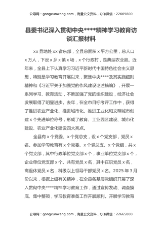 县委书记深入贯彻中央八项规定精神学习教育访谈汇报材料