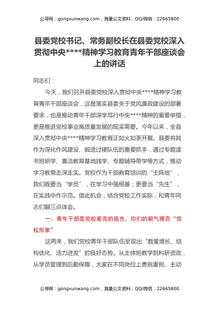 县委党校书记、常务副校长在县委党校深入 贯彻中央八项规定精神学习教育青年干部座谈会上的讲话