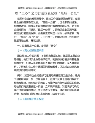 以“三心”之力打通国企纪检“最后一公里”