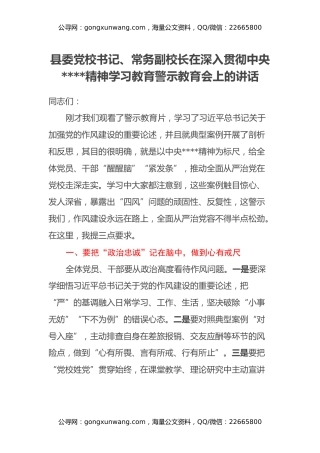 县委党校书记、常务副校长在深入贯彻中央八项规定精神学习教育警示教育会上的讲话
