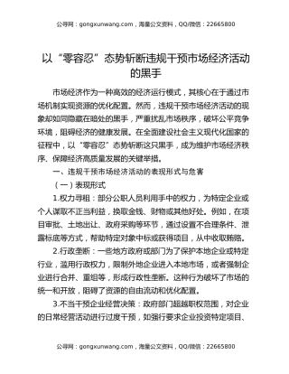 以“零容忍”态势斩断违规干预市场经济活动的黑手