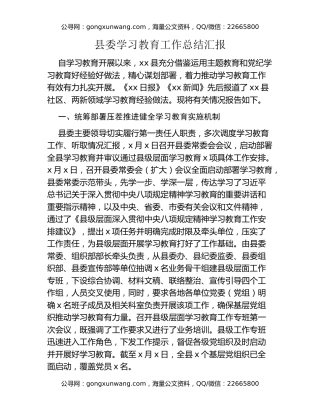 县委八项规定精神学习教育工作总结汇报