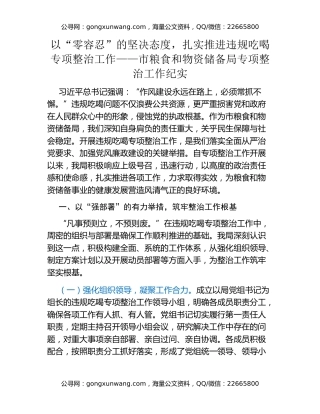 以“零容忍”的坚决态度，扎实推进违规吃喝专项整治工作——市粮食和物资储备局专项整治工作纪实